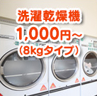 洗濯乾燥機 1,000円〜（8kgタイプ）